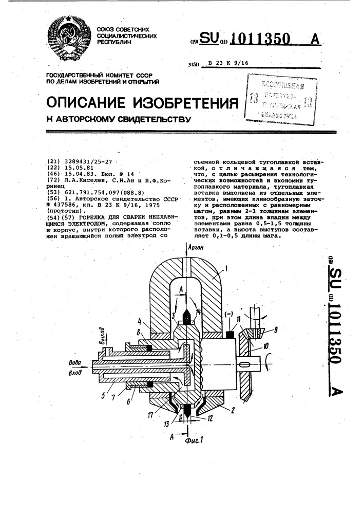 Горелка для сварки неплавящимся электродом (патент 1011350)