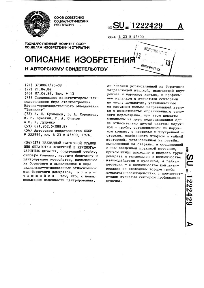 Накладной расточной станок для обработки отверстий в крупногабаритных деталях (патент 1222429)