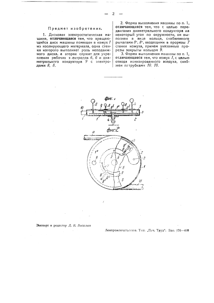 Дисковая электростатическая машина (патент 37171)