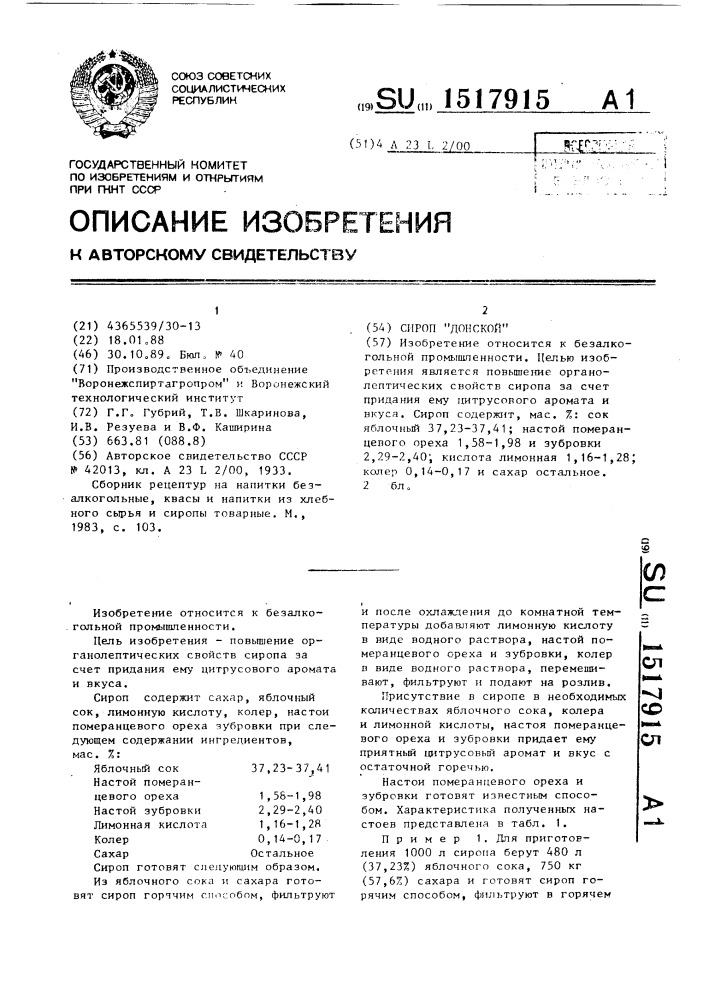 Сироп "донской (патент 1517915)