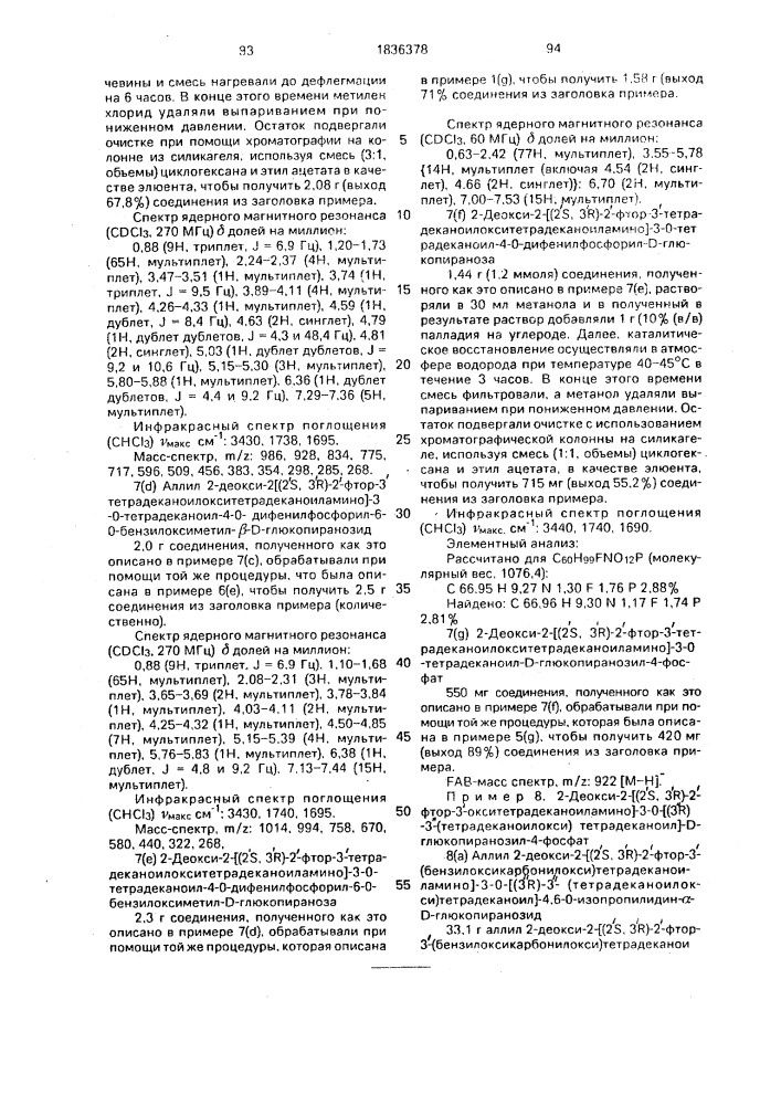 Способ получения аналогов липида а (патент 1836378)