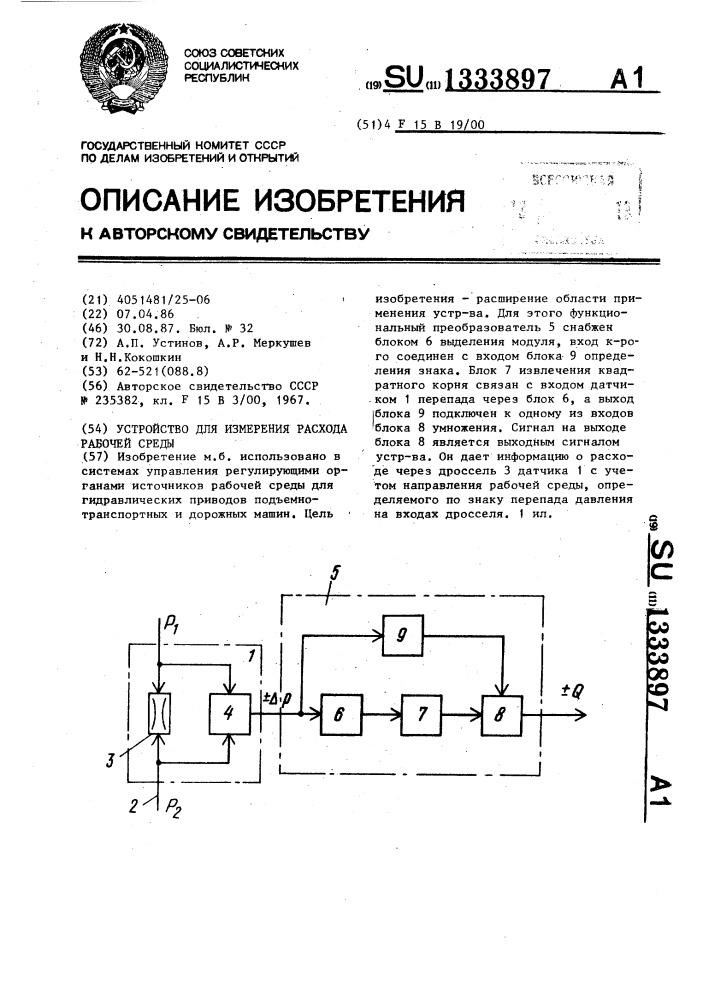 Устройство для измерения расхода рабочей среды (патент 1333897)