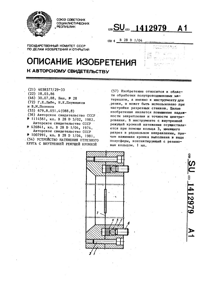 Устройство натяжения отрезного круга с внутренней режущей кромкой (патент 1412979)