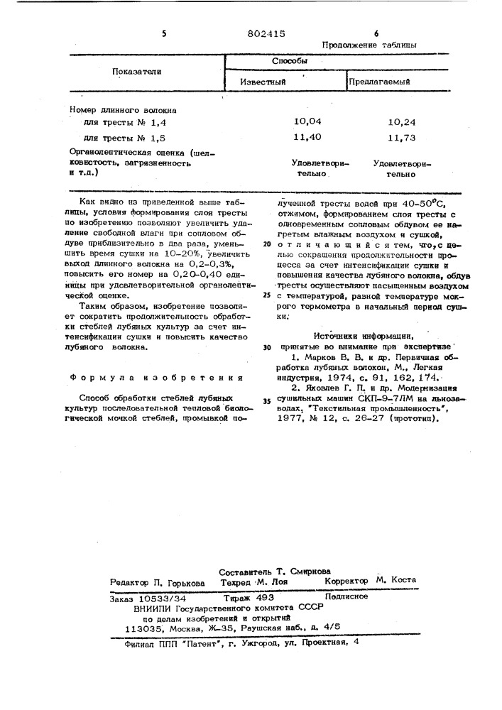 Способ обработки стеблей лубяныхкультур (патент 802415)