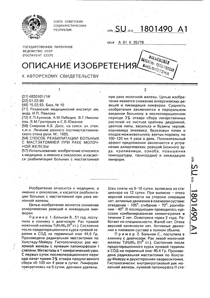 Способ реабилитации больных с мастэктомией при раке молочной железы (патент 1801490)