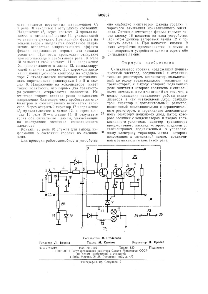 Сигнализатор горения (патент 503267)