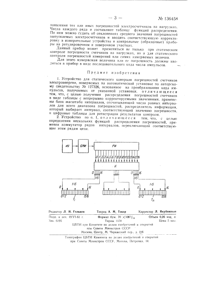 Устройство для статического контроля погрешностей счетчиков электроэнергии (патент 136458)
