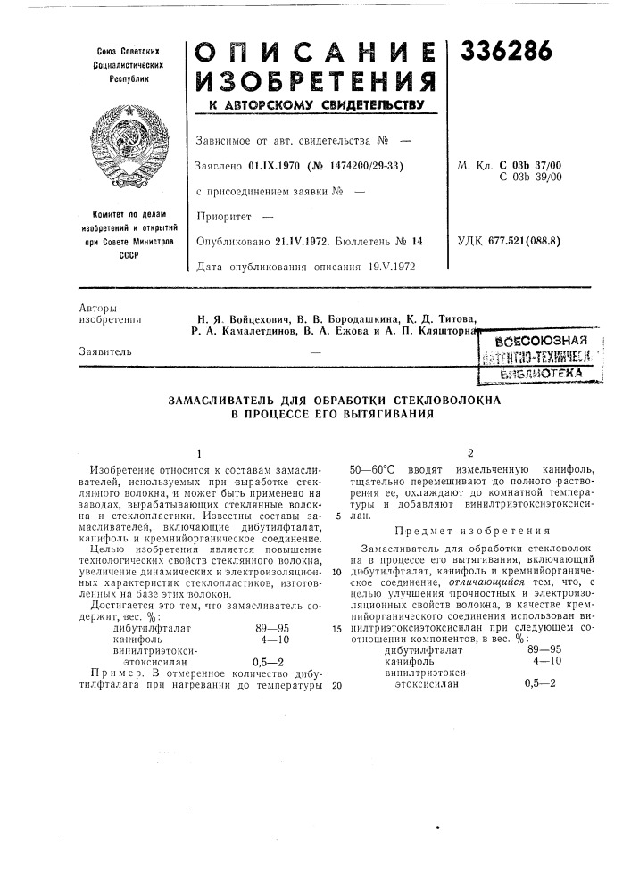 Замасливатель для обработки стекловолокна в процессе его вытягивания (патент 336286)