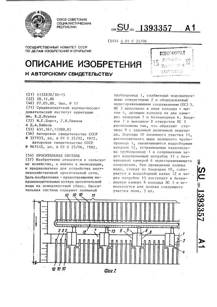 Оросительная система (патент 1393357)