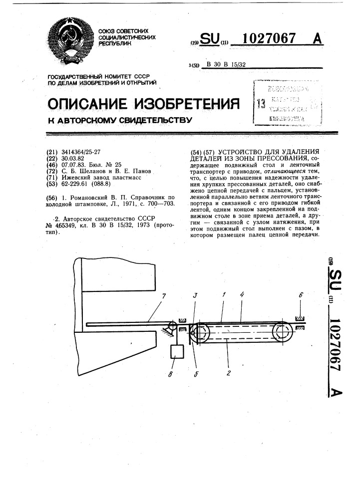 Устройство для удаления деталей из зоны прессования (патент 1027067)