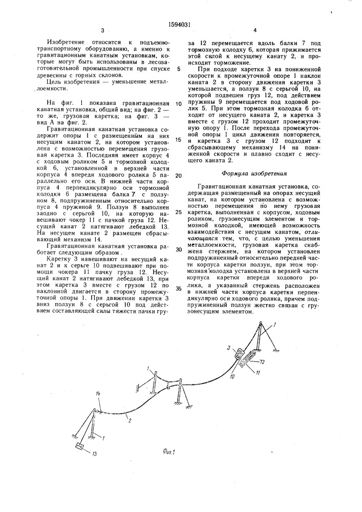 Гравитационная канатная установка (патент 1594031)