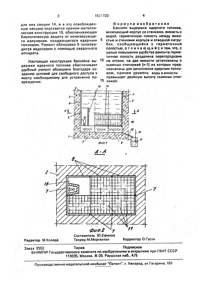 Бассейн выдержки ядерного топлива (патент 1831720)