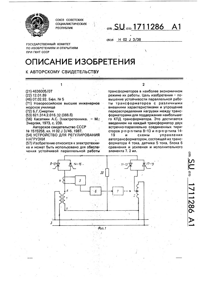 Устройство для регулирования нагрузки (патент 1711286)