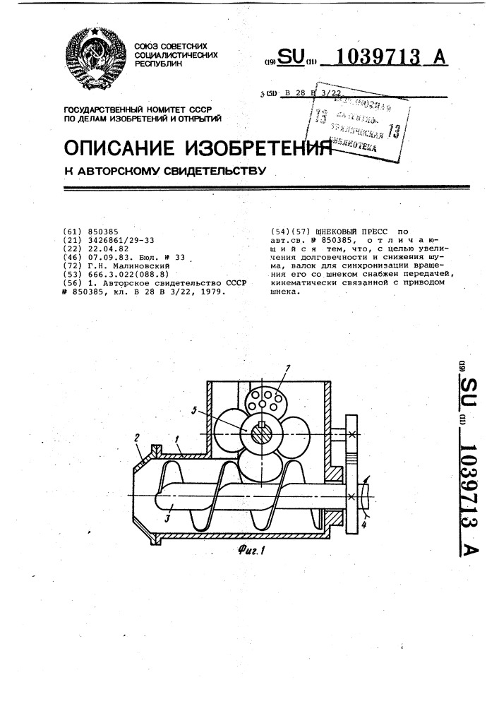 Шнековый пресс (патент 1039713)