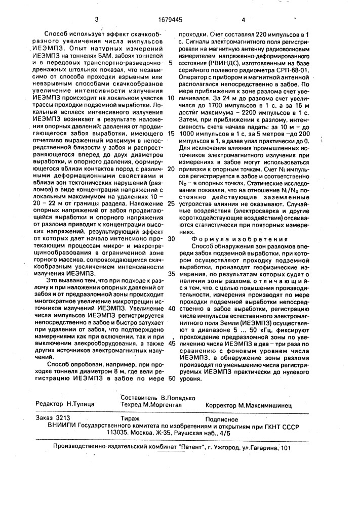 Способ обнаружения зон разломов впереди забоя подземной выработки (патент 1679445)