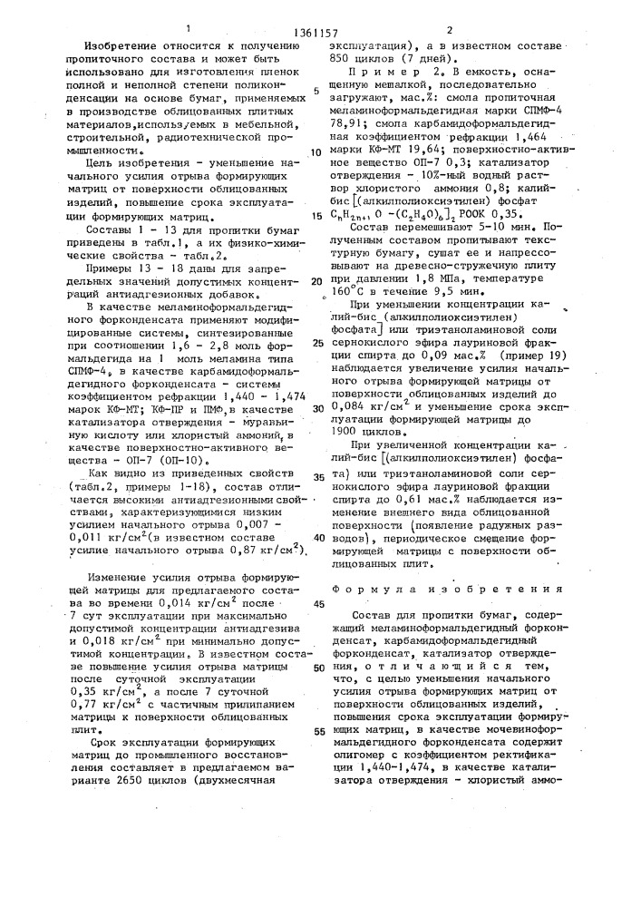 Состав для пропитки бумаг (патент 1361157)