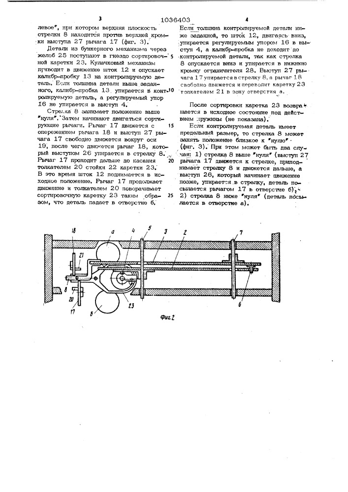 Автомат для контроля и сортировки деталей (патент 1036403)