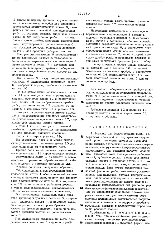 Машина для филетирования рыбы (патент 527180)