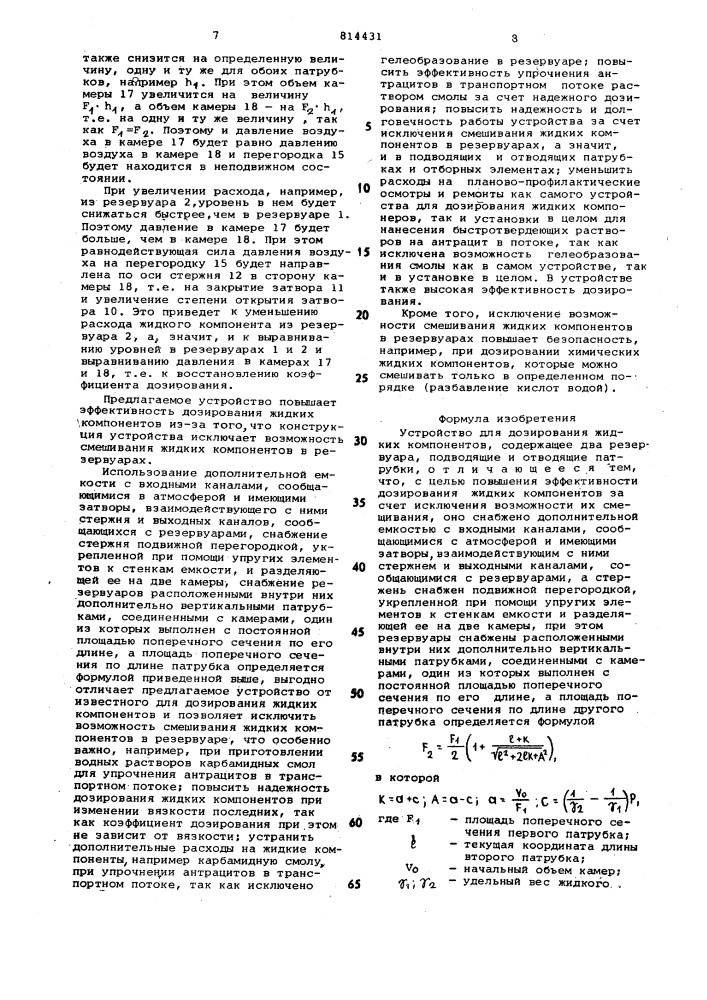 Устройство для дозирования жидкихкомпонентов (патент 814431)