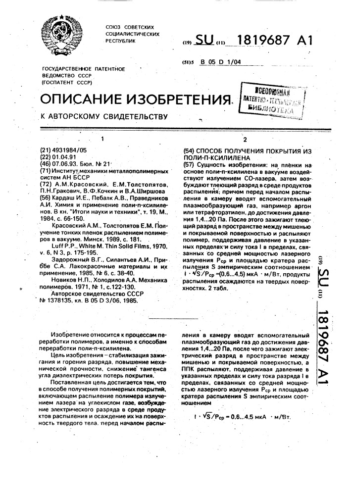 Способ получения покрытия из поли- @ -ксилилена (патент 1819687)