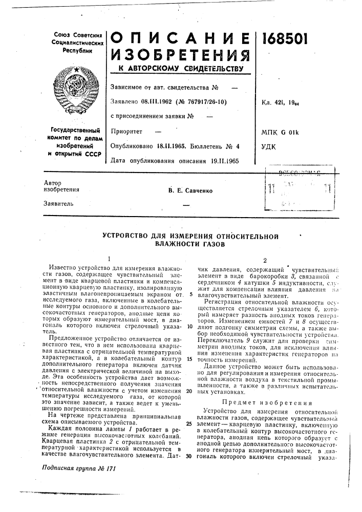 Устройство для измерения относительной влажности газов (патент 168501)