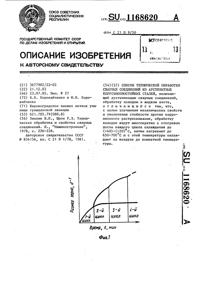 Способ термической обработки сварных соединений из аустенитных коррозионностойких сталей (патент 1168620)