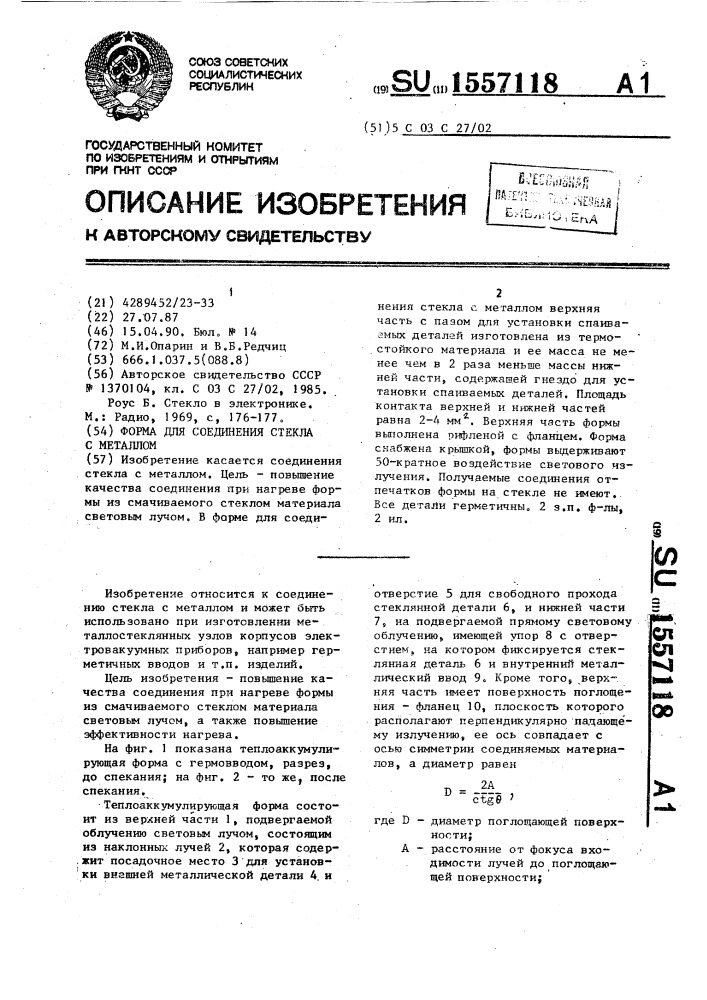 Форма для соединения стекла с металлом (патент 1557118)