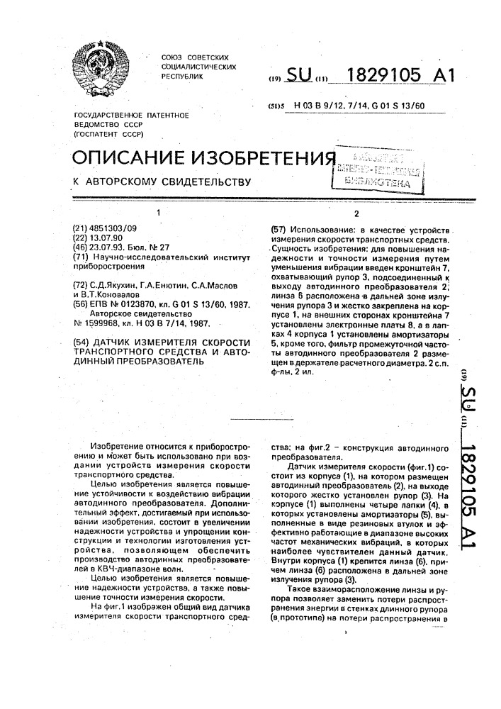 Датчик измерителя скорости транспортного средства и автодинный преобразователь (патент 1829105)