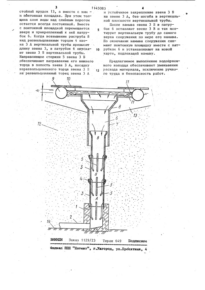 Водоприемный колодец намывного сооружения (патент 1145083)