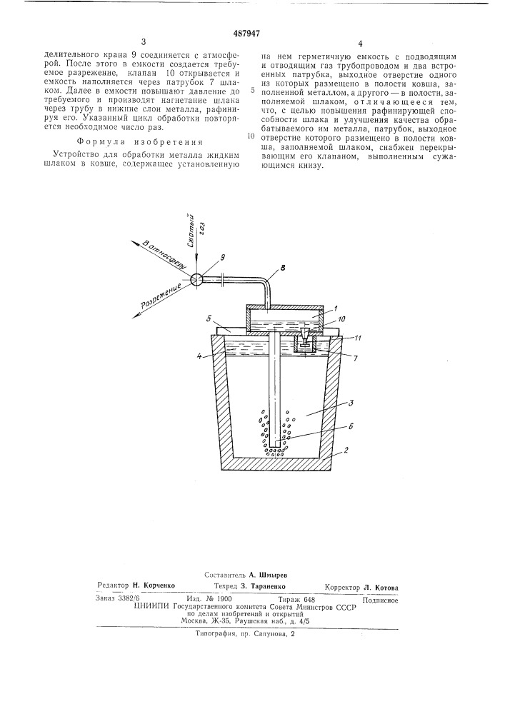 Устройство для обработки металла жидким шлаком в ковше (патент 487947)