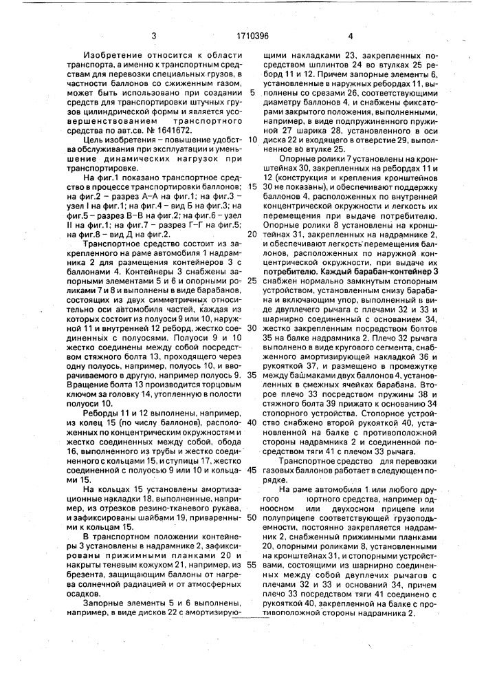 Транспортное средство для перевозки газовых баллонов (патент 1710396)