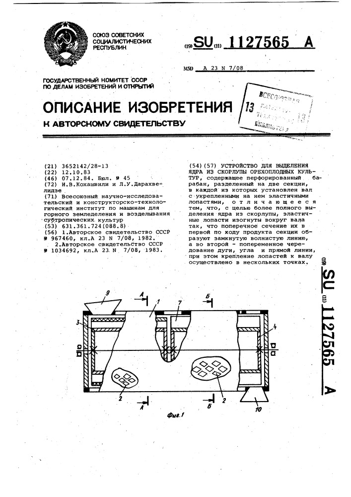 Устройство для выделения ядра из скорлупы орехоплодных культур (патент 1127565)