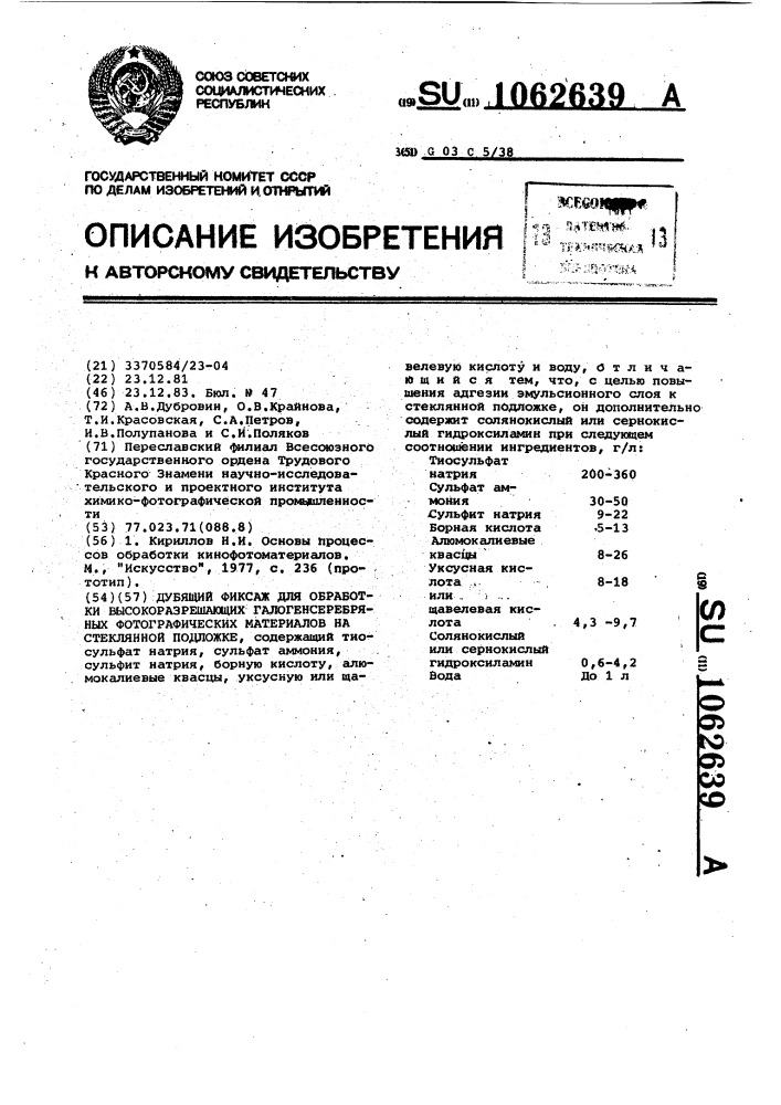 Дубящий фиксаж для обработки высокоразрешающих галогенсеребряных фотографических материалов на стеклянной подложке (патент 1062639)