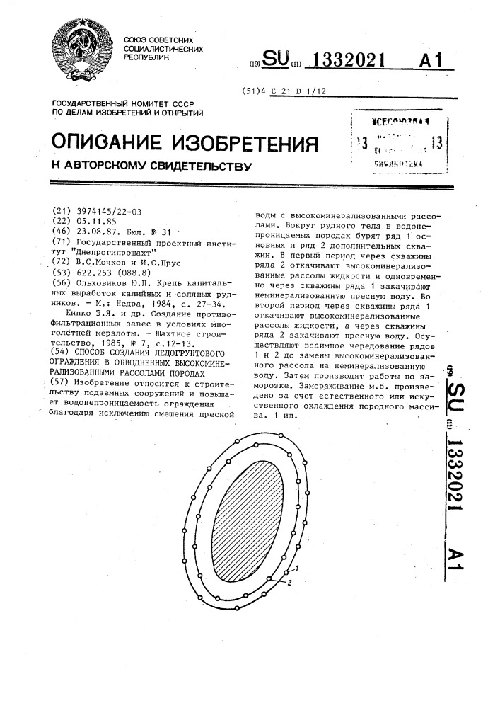 Способ создания ледогрунтового ограждения в обводненных высокоминерализованными рассолами породах (патент 1332021)