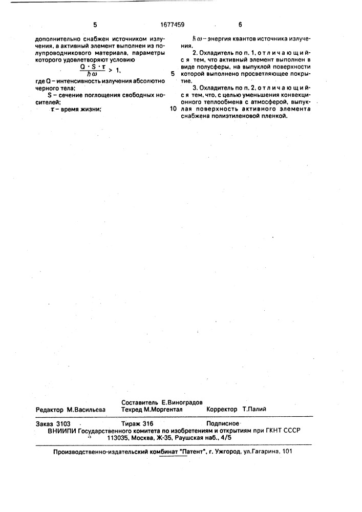 Радиационный охладитель (патент 1677459)