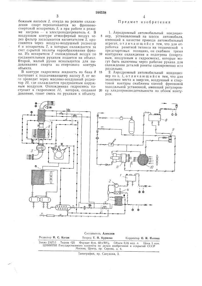 Аэродромный автомобильный кондиционер (патент 164538)