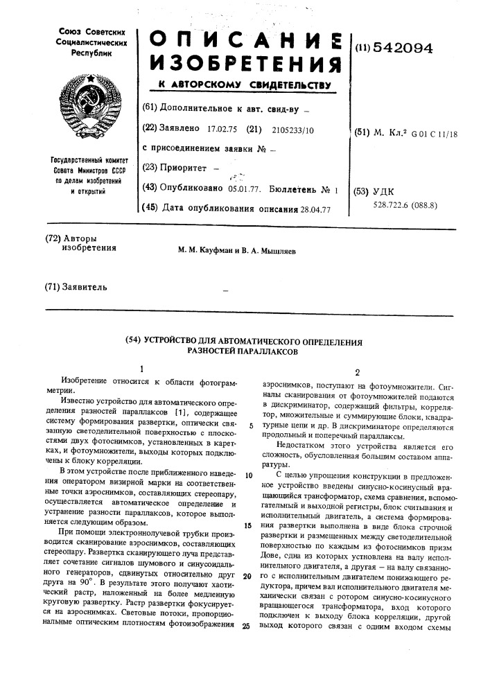 Устройство для автоматического определения разностей параллоксов (патент 542094)