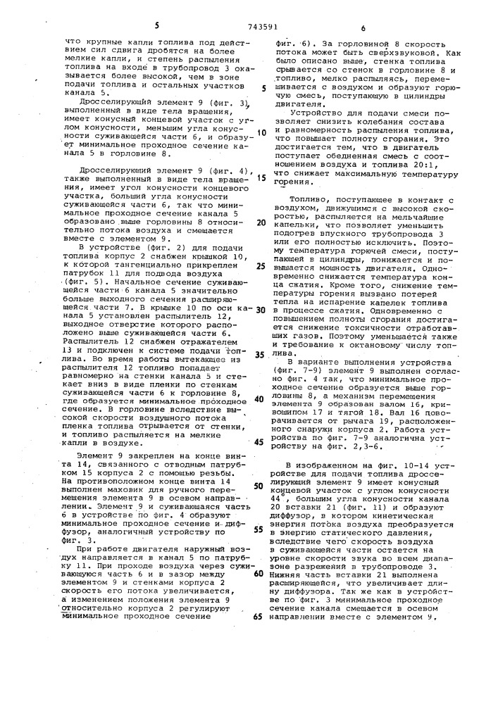 Устройство для подачи топлива в двигатель внутреннего сгорания (патент 743591)