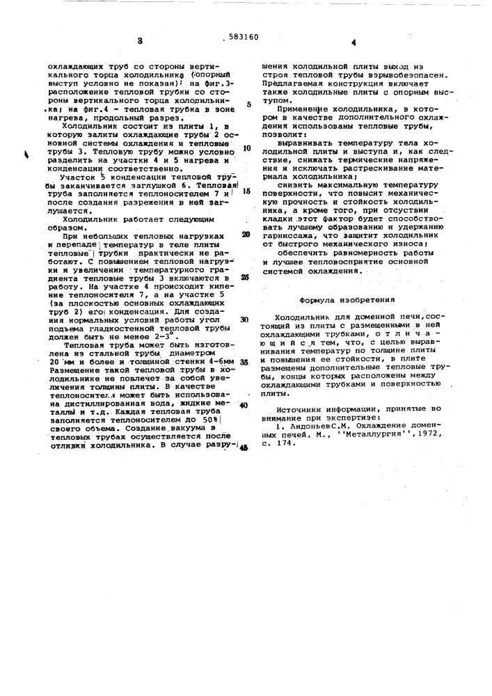 Холодильник для доменной печи (патент 583160)