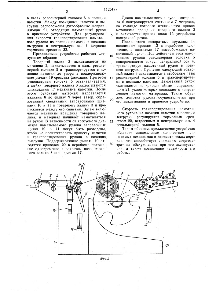 Устройство для намотки рулонного материала (патент 1125177)