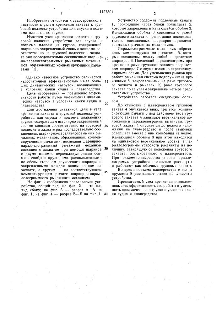 Узел крепления захвата к грузовой подвеске устройства для спуска и подъема плавающих грузов (патент 1127801)