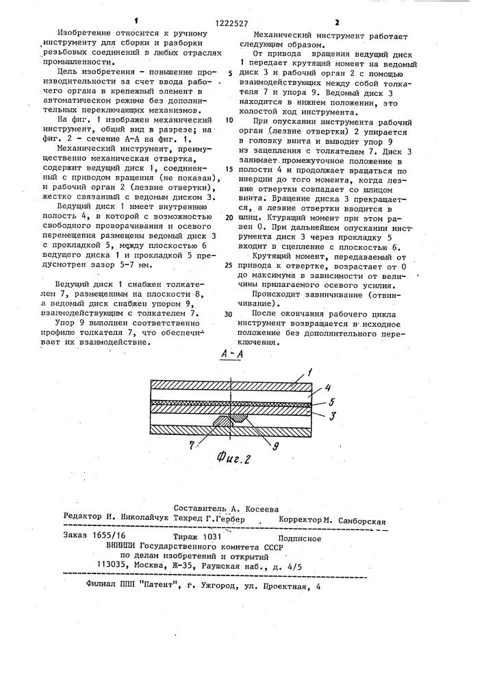 Механический инструмент (патент 1222527)