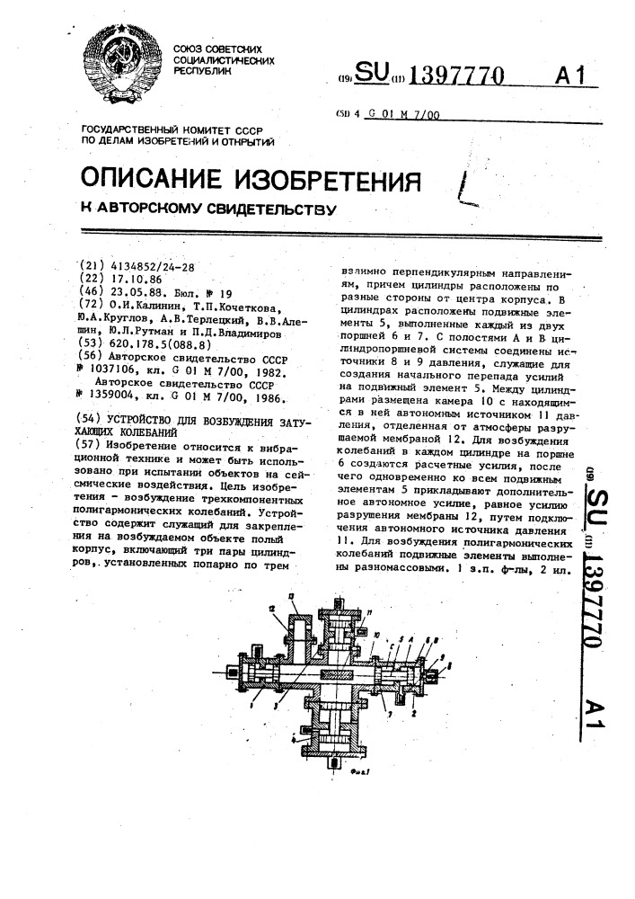 Устройство для возбуждения затухающих колебаний (патент 1397770)
