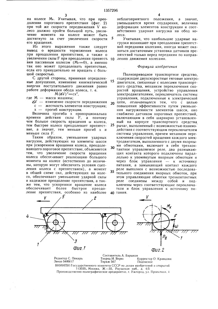 Полноприводное транспортное средство (патент 1357296)