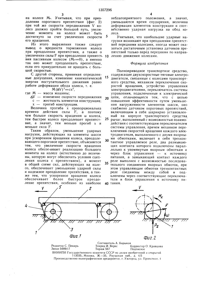 Полноприводное транспортное средство (патент 1357296)