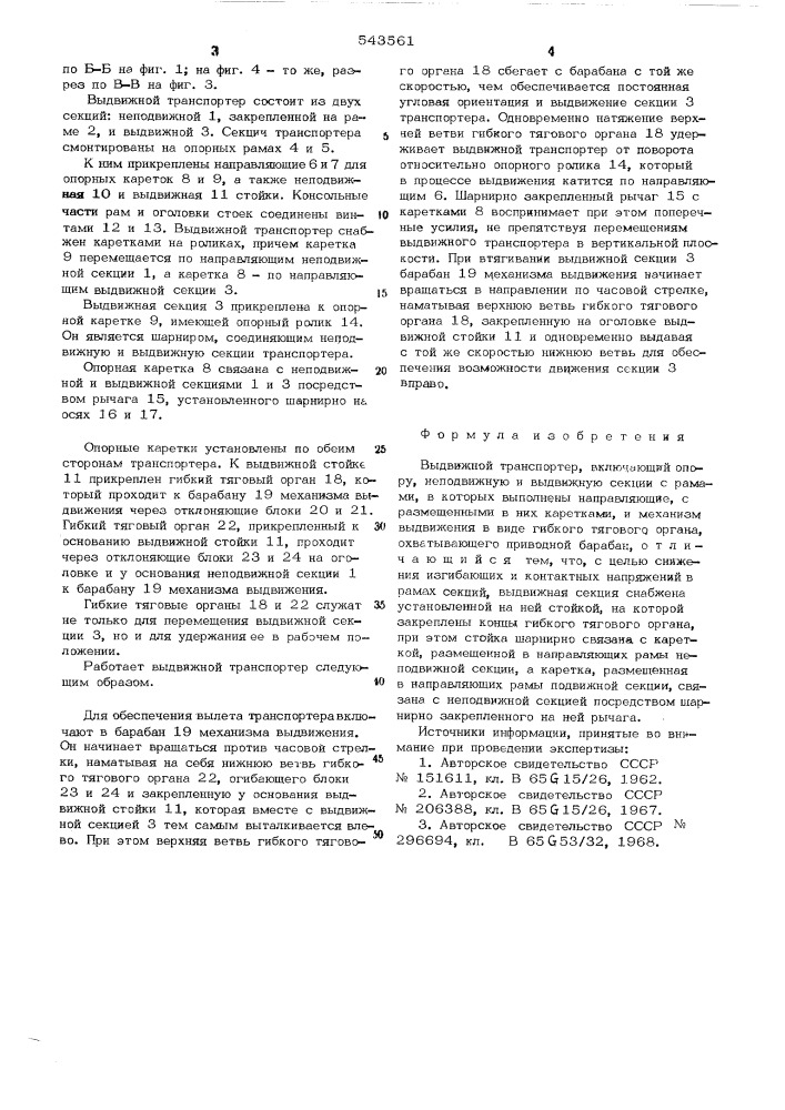 Выдвижной транспортер (патент 543561)
