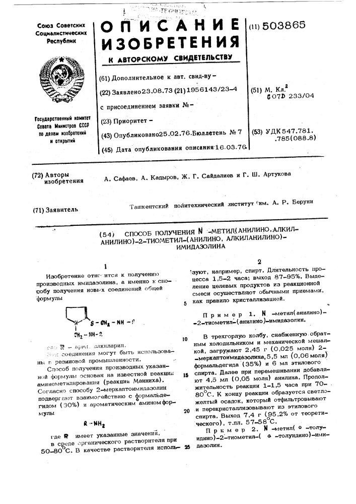 Способ получения -метил/анилино, алкиланилино/-2-тиометил- /анилино1 алкиланилино/-имидазолина (патент 503865)