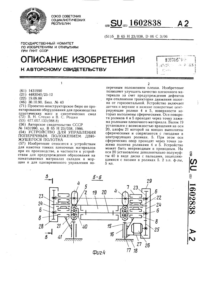 Устройство для управления поперечным положением движущегося полотна (патент 1602838)