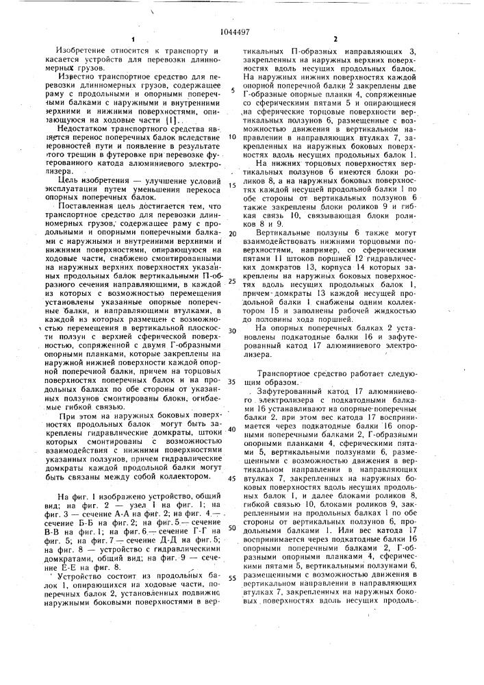 Транспортное средство для перевозки длинномерных грузов (патент 1044497)