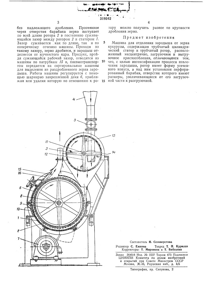 Машина для отделения зародыша от зерна кукурузы (патент 319342)